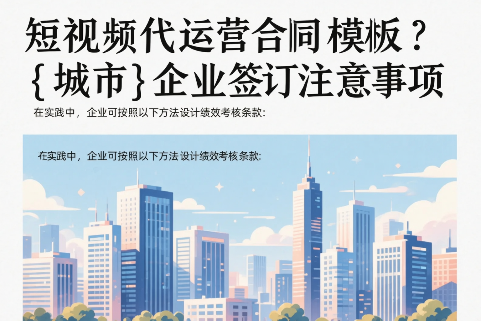 短视频代运营合同模板?白沙企业签订注意事项