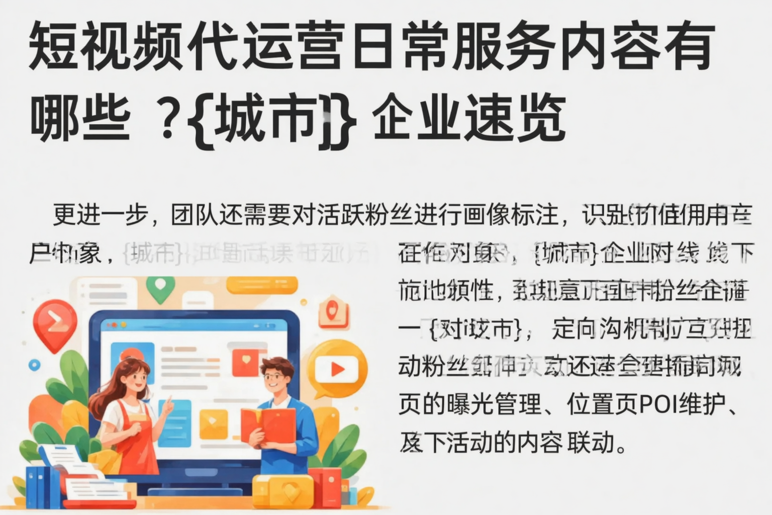 短视频代运营日常服务内容有哪些？白沙企业速览