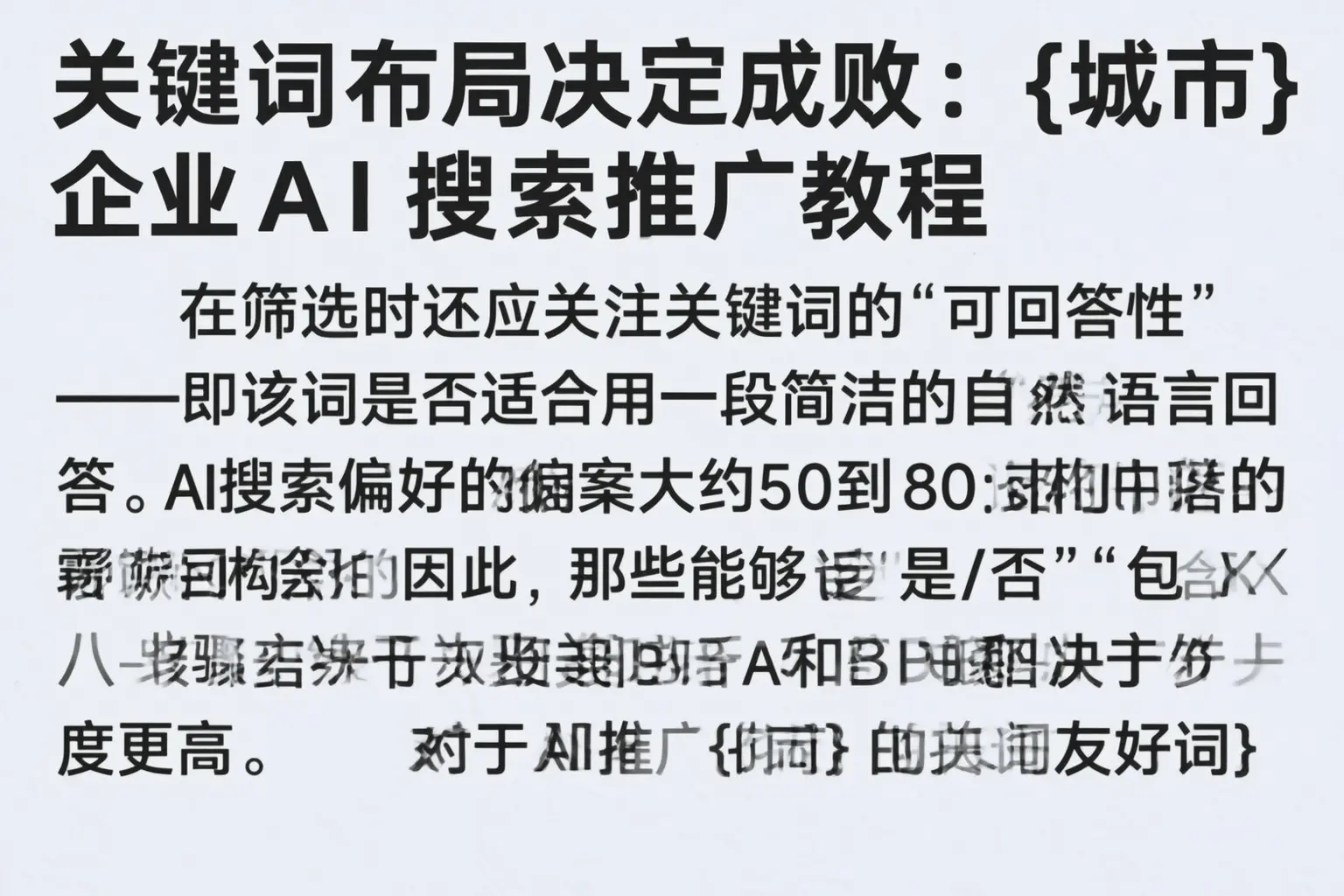 关键词布局决定成败:白沙企业AI搜索推广教程