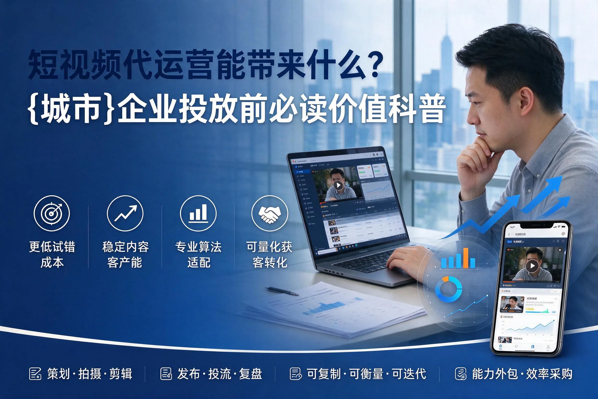 短视频代运营能带来什么？白沙企业投放前必读价值科普
