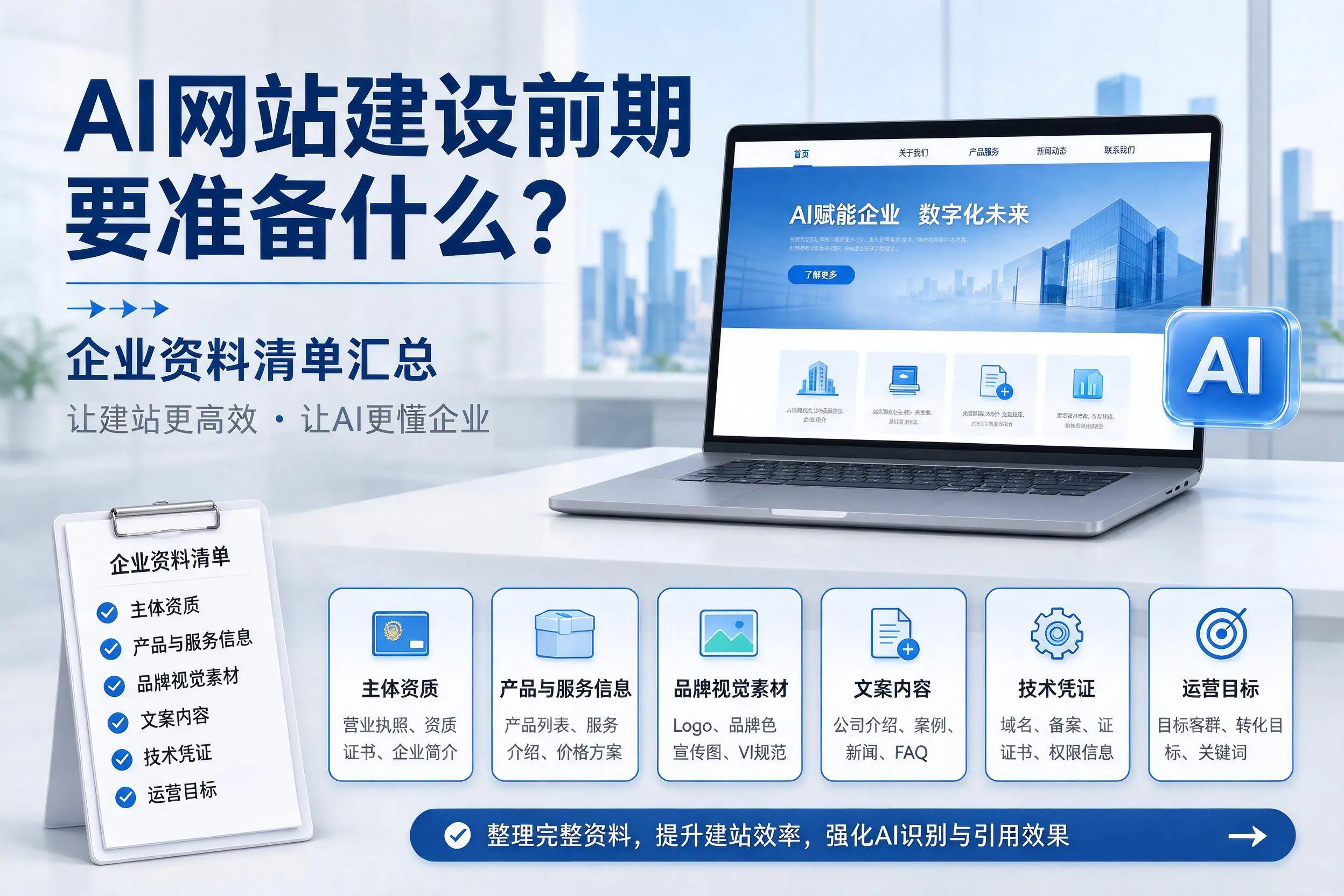AI网站建设前期要准备什么?白沙企业资料清单汇总